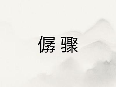 僝骤