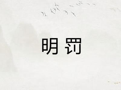 明罚