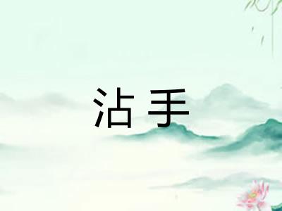 沾手