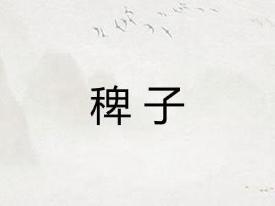 稗子