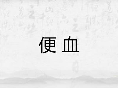 便血