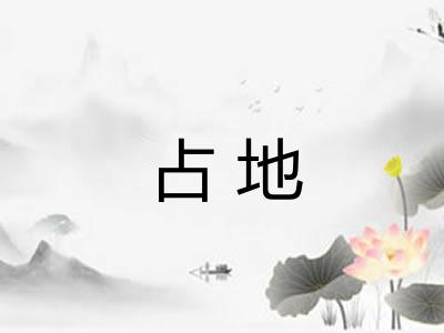 占地