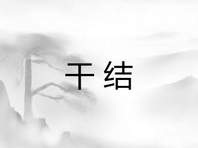 干结 干结