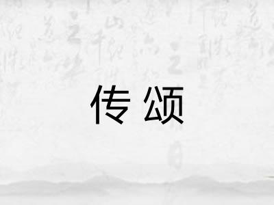 传颂