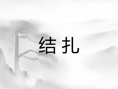 结扎