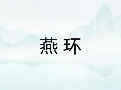 燕环
