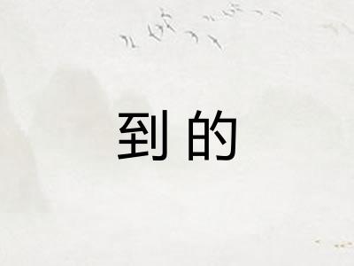 到的