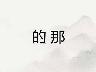 的那