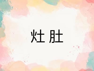 灶肚