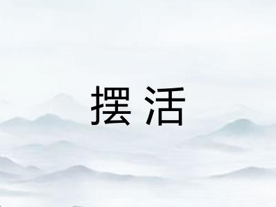 摆活