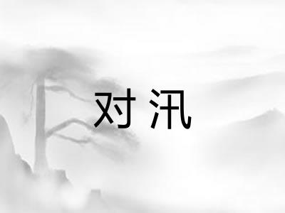 对汛