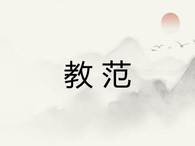 教范