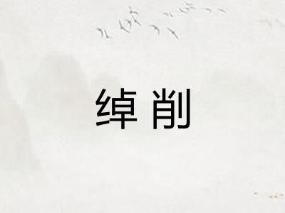 绰削