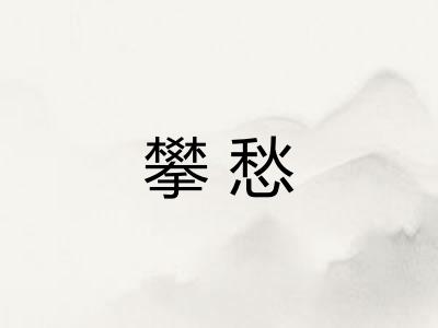 攀愁