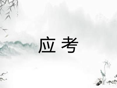 应考