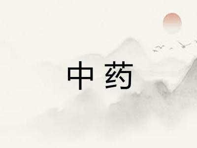 中药 中药
