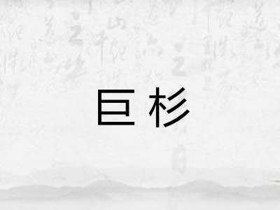 巨杉