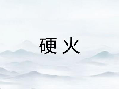 硬火