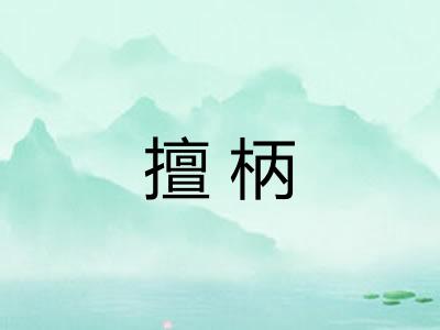 擅柄