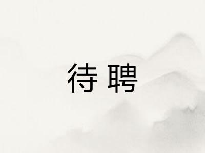 待聘