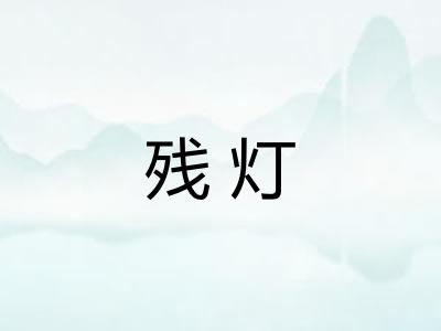 残灯