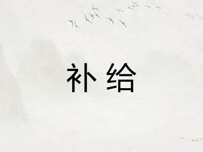 补给