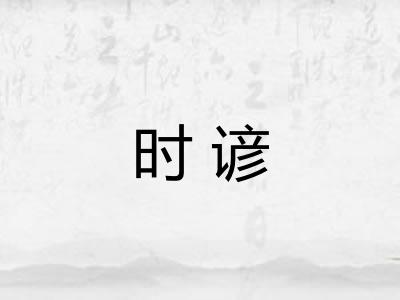时谚