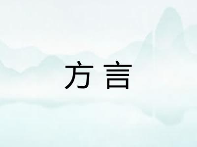 方言