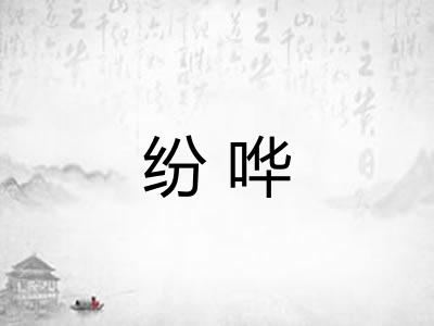 纷哗