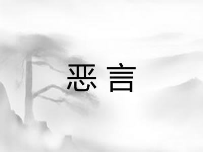 恶言