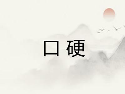 口硬