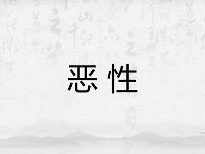 恶性
