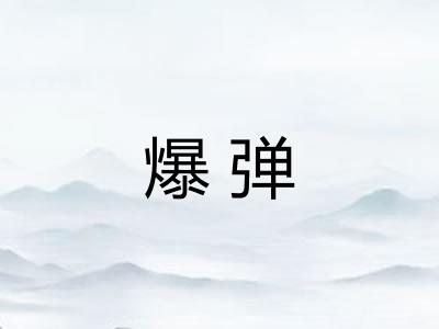 爆弹