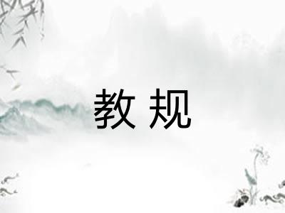 教规