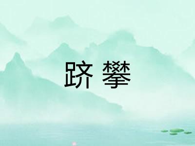 跻攀