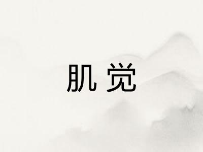 肌觉