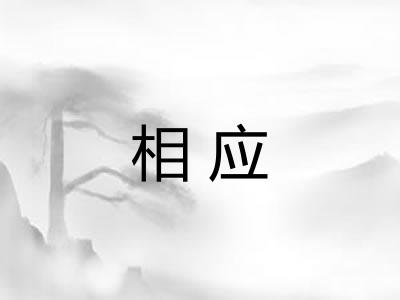 相应