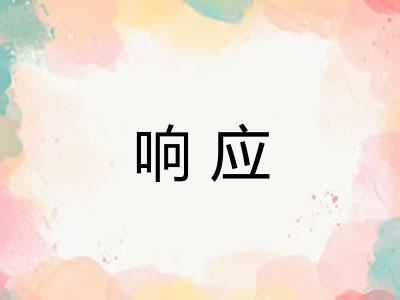 响应