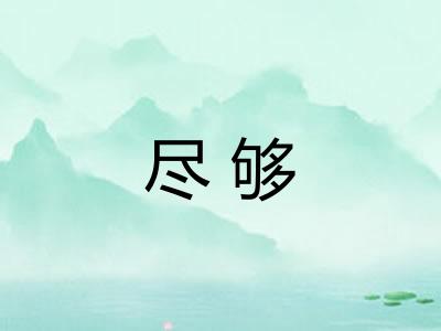 尽够