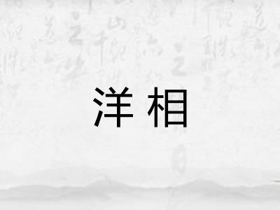 洋相