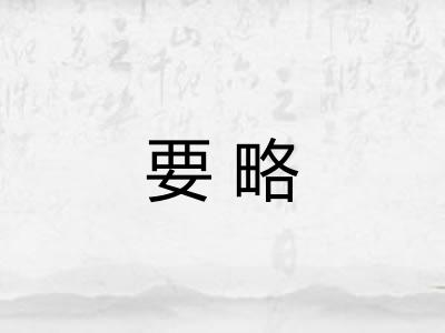 要略