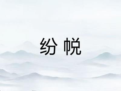 纷帨