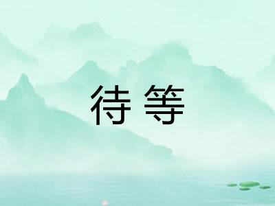 待等