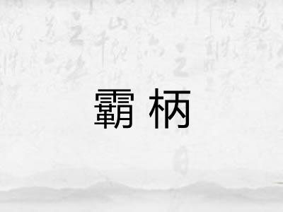 霸柄