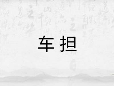 车担