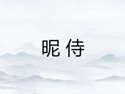 昵侍