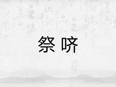 祭哜