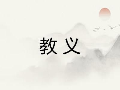 教义