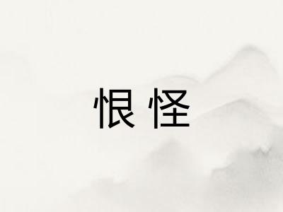 恨怪