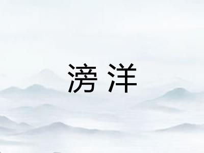 滂洋